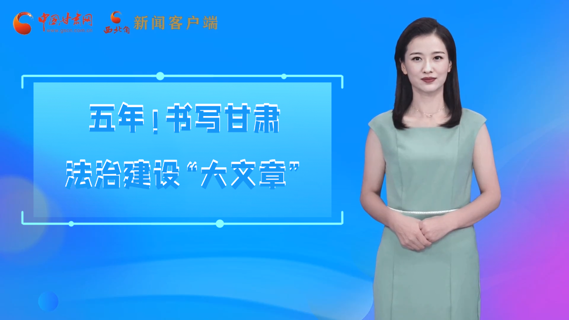 【喜迎黨代會(huì) AI“小隴”有話說(shuō)】五年！書(shū)寫(xiě)甘肅法治建設(shè)“大文章”