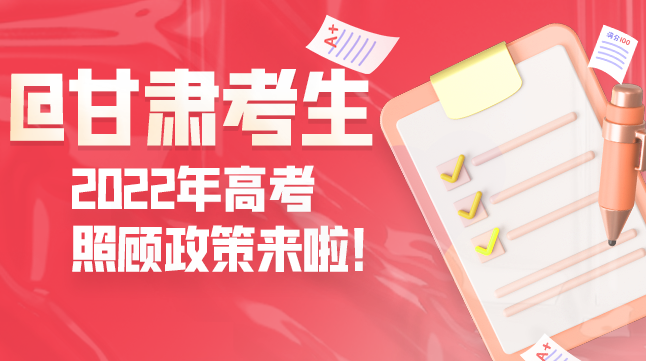 圖解丨@甘肅考生 2022年高考照顧政策來啦！