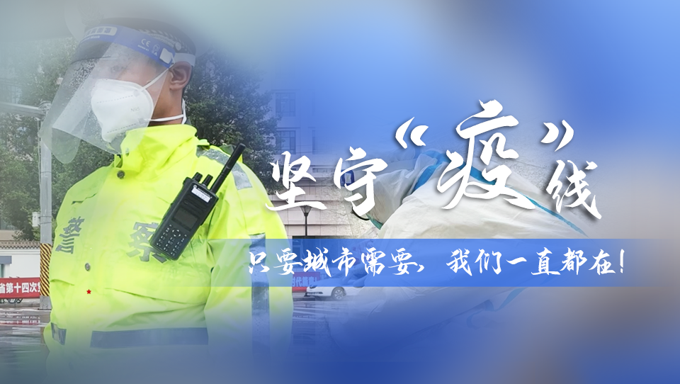 堅(jiān)守“疫”線|只要城市需要，我們一直都在！