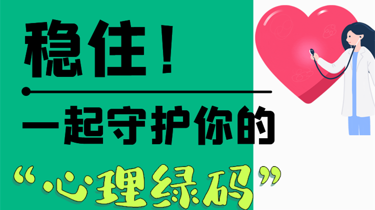 長(zhǎng)圖|穩(wěn)??！一起守護(hù)你的“心理綠碼”