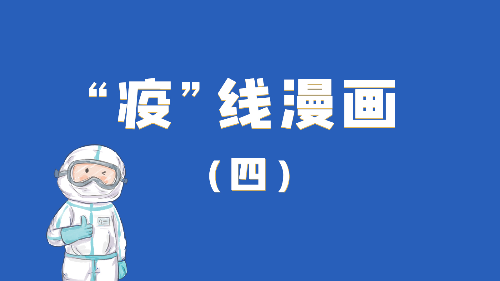 漫畫(huà)｜致敬！最美的大白，感謝你們一次次挺身而出