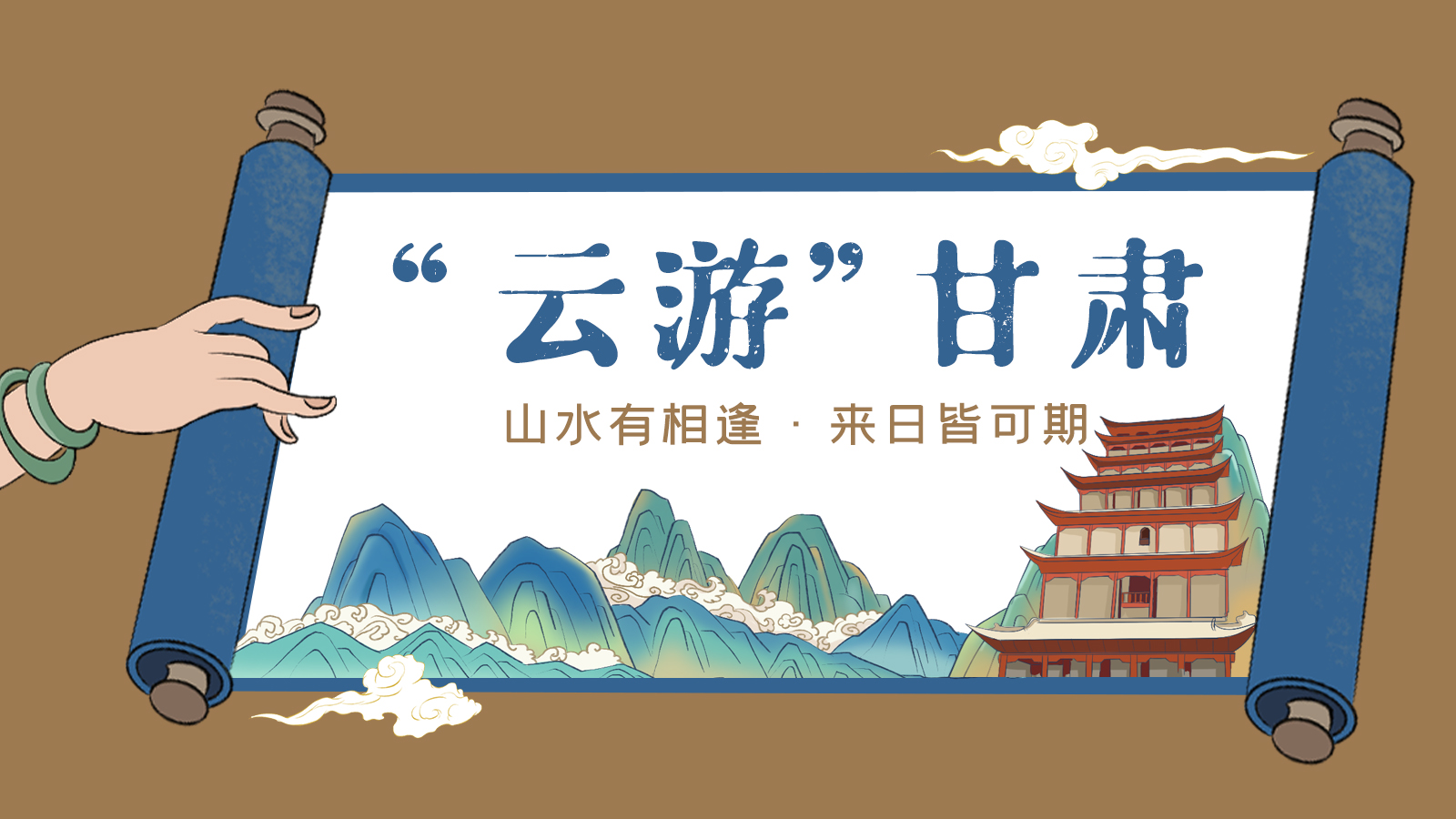 手繪｜“云游”甘肅！山水有相逢 來日皆可期