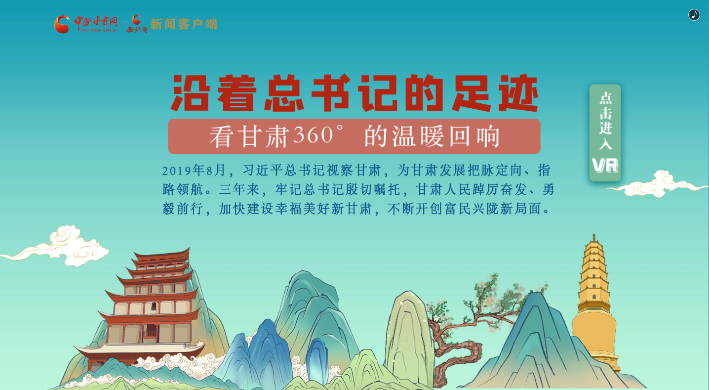 H5｜沿著總書記的足跡，看甘肅360°的溫暖回響