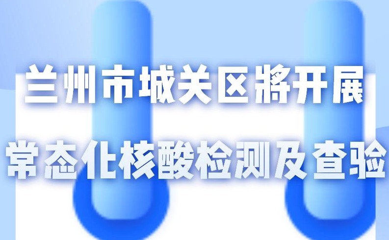 海報(bào)丨一圖了解！核酸檢測(cè)及查驗(yàn)工作常態(tài)化