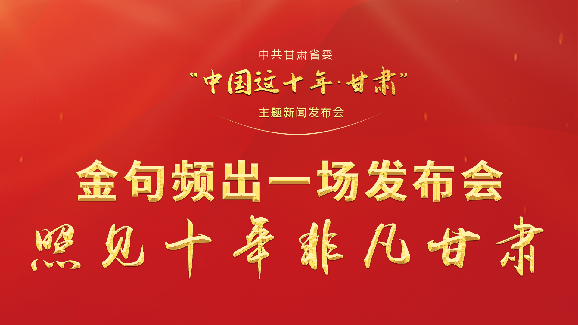 金句頻出 一場發(fā)布會(huì)，照見十年非凡甘肅