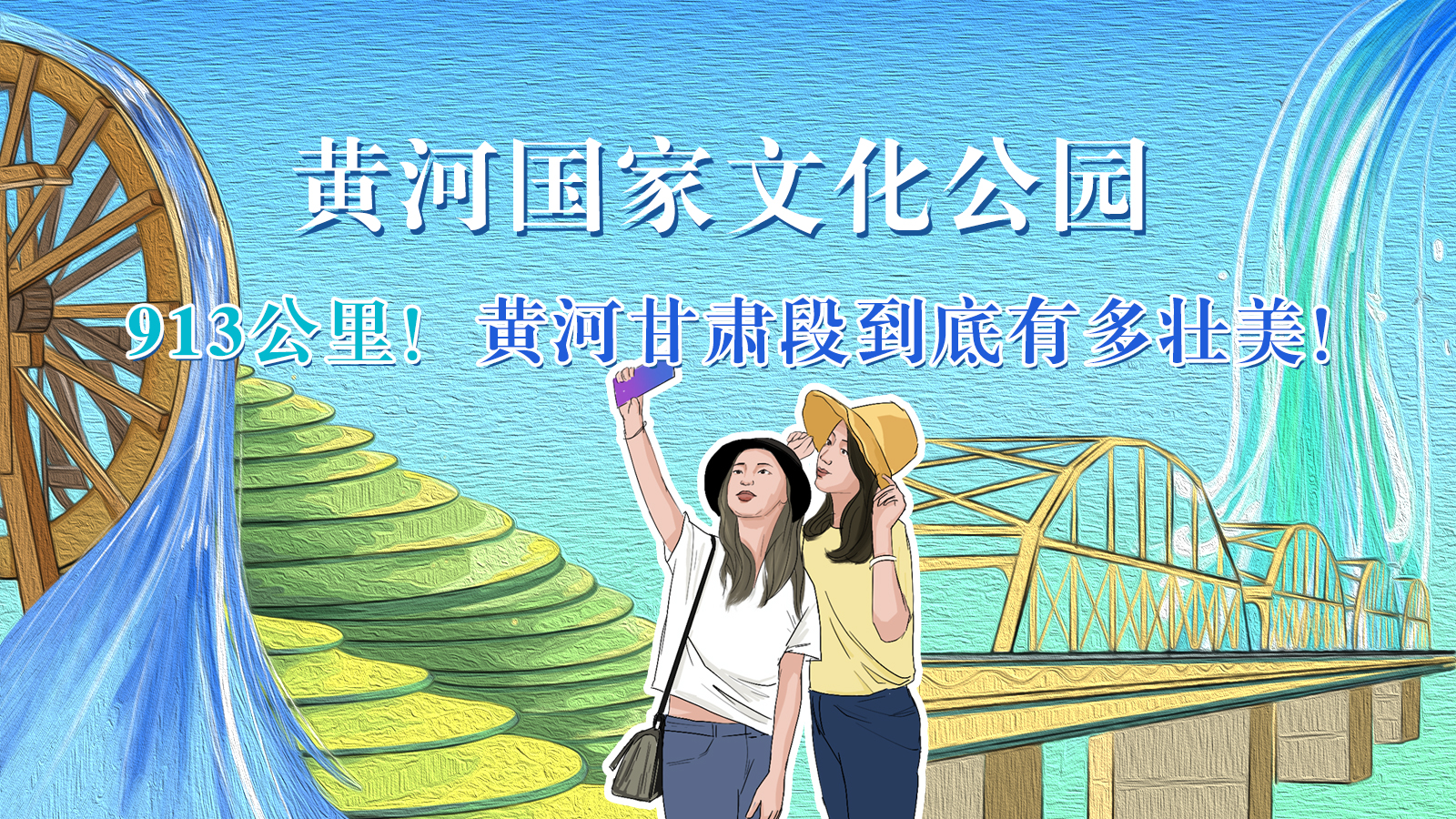 手繪|913公里！黃河甘肅段到底有多壯美！