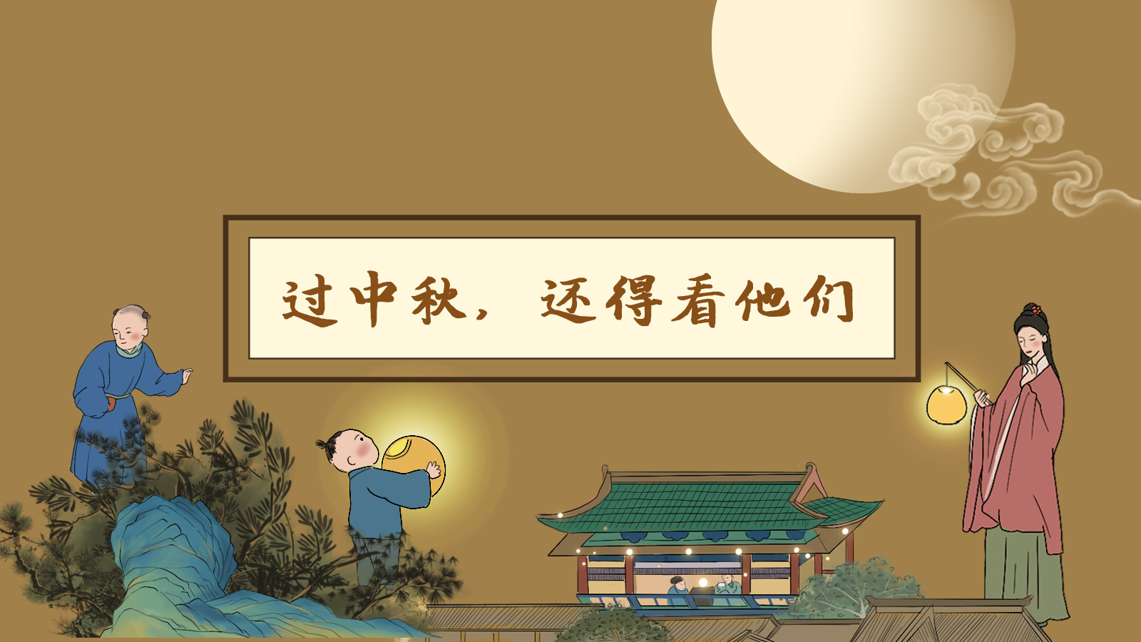 【網(wǎng)絡中國節(jié)·中秋】手繪長圖|過中秋，還得看他們