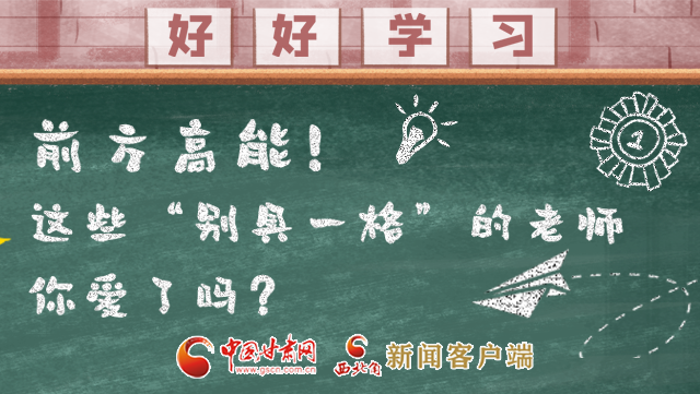 微海報|前方高能！這些“別具一格”的老師你愛了嗎？