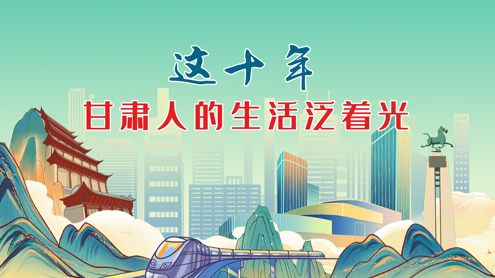 暖心手繪動畫！這十年，甘肅人的生活泛著光