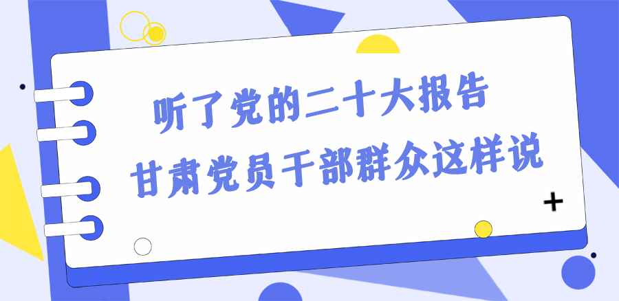 長(zhǎng)圖丨踔厲奮發(fā)新征程！黨的二十大報(bào)告在甘肅干部群眾中持續(xù)引發(fā)熱烈反響