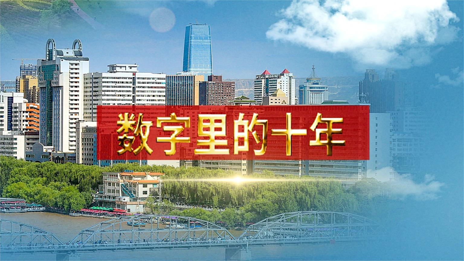 別眨眼！帶你“沉浸式”縱享數(shù)字里的十年