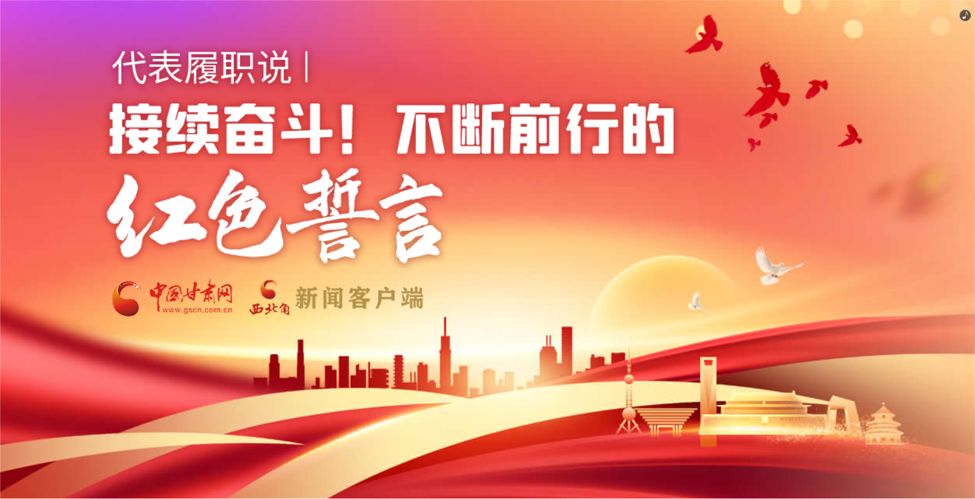 H5·代表履職說|接續(xù)奮斗!不斷前行的紅色誓言