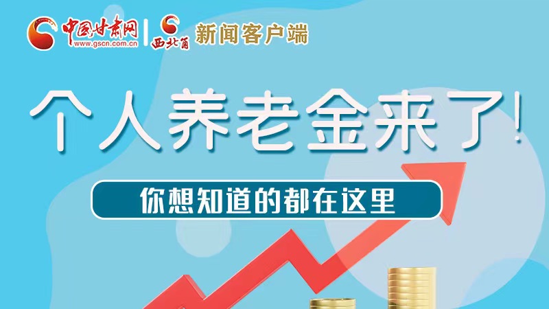 長(zhǎng)圖 | 個(gè)人養(yǎng)老金來了！你想知道的都在這里