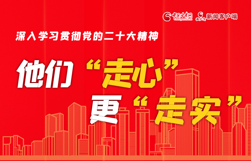 SVG海報(bào)丨深入學(xué)習(xí)貫徹黨的二十大精神，他們“走心”更“走實(shí)”