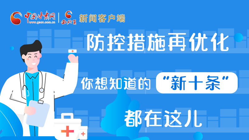 圖解 | 防控措施再優(yōu)化，你想知道的“新十條”都在這兒