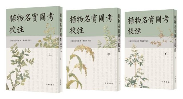 《植物名實圖考校注》。中華書局出版