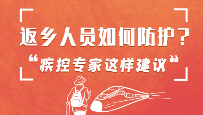 圖解 | 返鄉(xiāng)人員如何防護？疾控專家這樣建議！