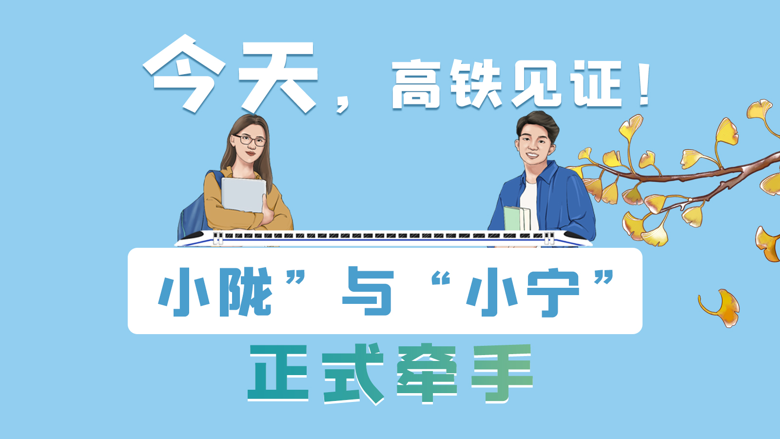 手繪長圖｜今天，高鐵見證！“小隴”與“小寧”正式牽手