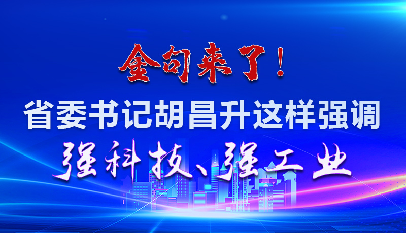 海報|金句來了！省委書記胡昌升這樣強調強科技、強工業(yè)