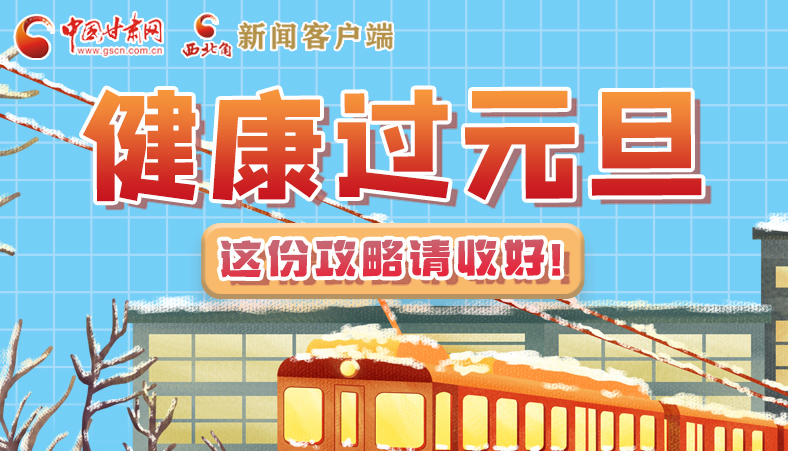 圖解|健康過元旦 這份攻略請收好！