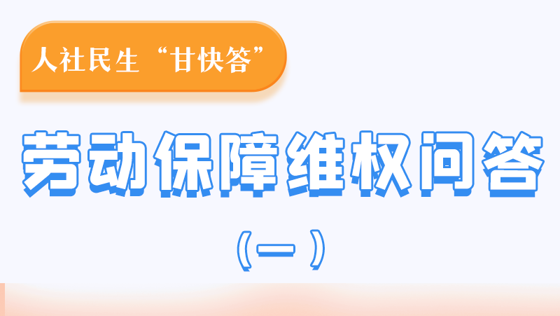 一圖讀懂|用人單位拖欠農(nóng)民工工資，應(yīng)向哪里投訴反映？