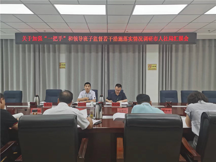 市紀(jì)委監(jiān)委調(diào)研督導(dǎo)組在市人社局調(diào)研關(guān)于加強(qiáng)“一把手”和領(lǐng)導(dǎo)班子監(jiān)督若干措施落實情況工作匯報會。.jpg