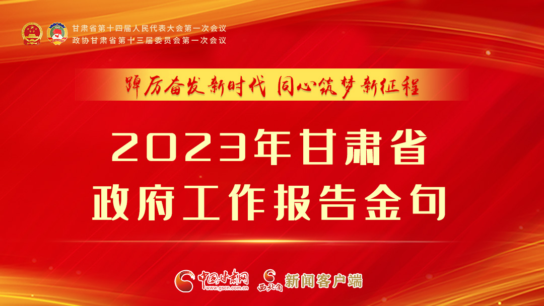 【甘快看】海報(bào)|甘肅省政府工作報(bào)告里的這些話，直抵人心！