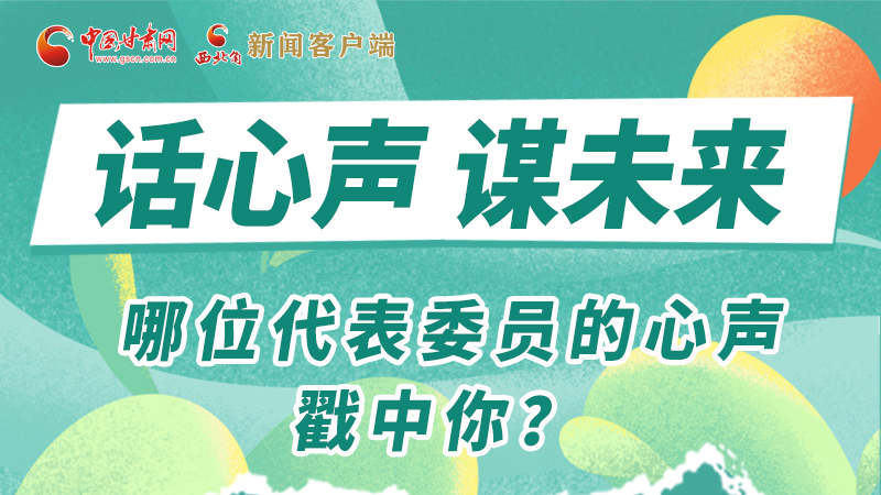 圖解|話心聲 謀未來！哪位代表委員的心聲戳中你？