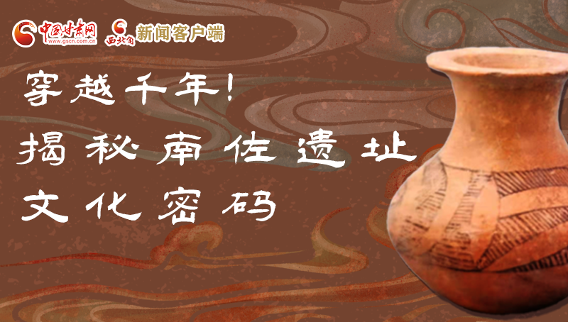 圖解|穿越千年！揭秘南佐遺址文化密碼