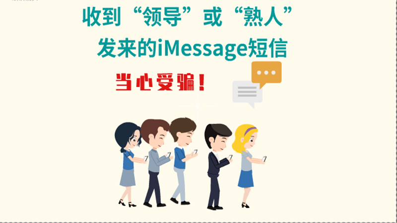 動畫|收到“領(lǐng)導”或“熟人”發(fā)來的iMessage短信，當心受騙！