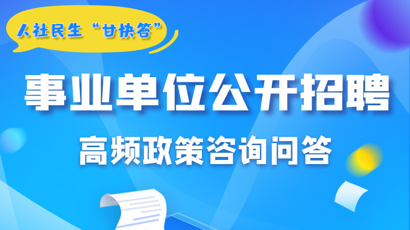 圖解|甘肅事業(yè)單位公開招聘的學(xué)歷和專業(yè)是如何設(shè)置的？來戳→