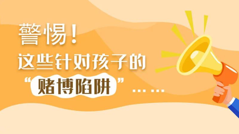 SVG丨警惕！這些針對孩子的“賭博陷阱”……