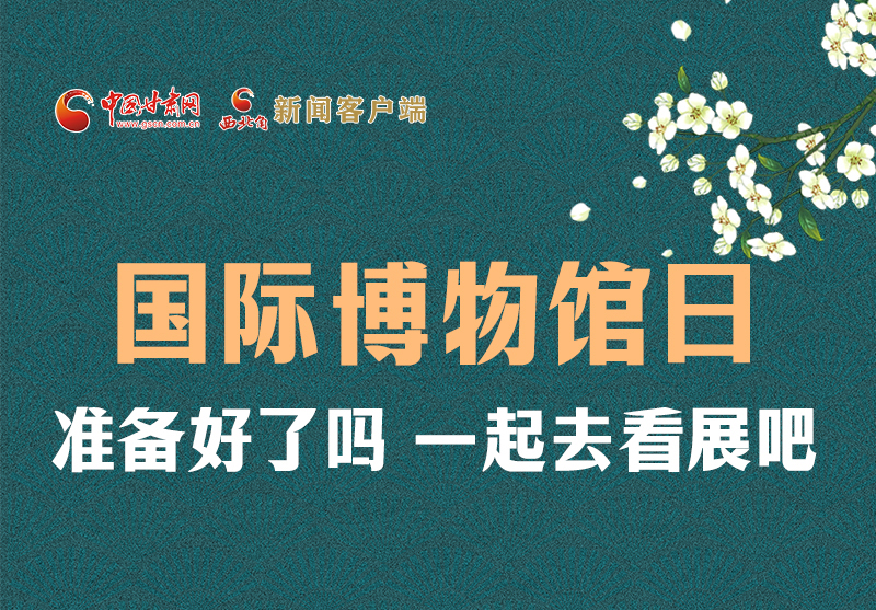 長(zhǎng)圖 | 國(guó)際博物館日，一起去看展吧！