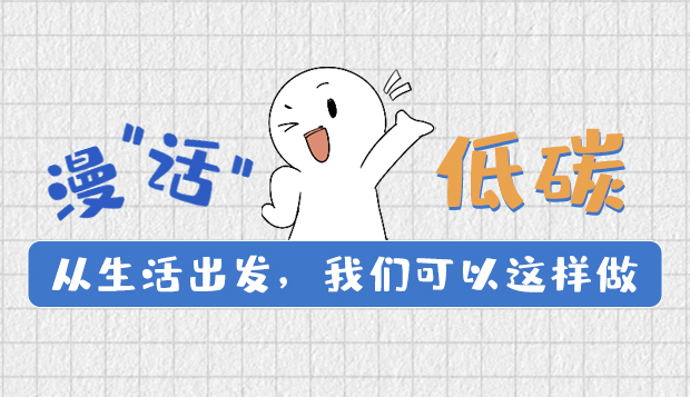 漫“話”低碳①|從生活出發(fā),我們可以這樣做