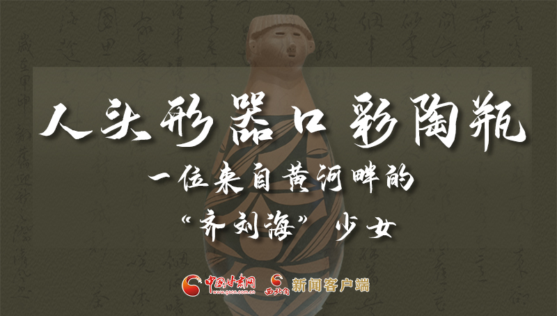 人頭形器口彩陶瓶：一位來(lái)自黃河畔的“齊劉海”少女