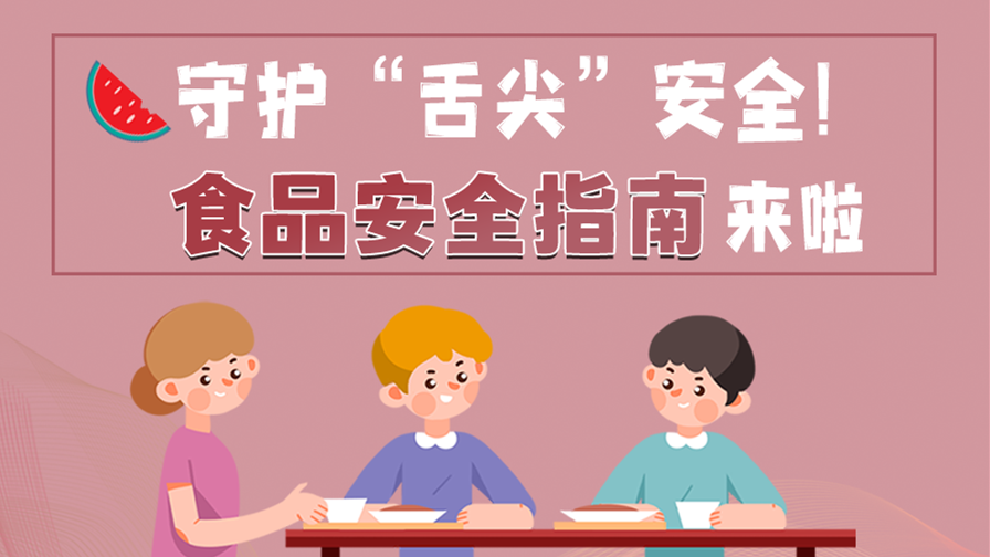 海報(bào)|守護(hù)“舌尖”安全！這份夏日食品安全指南請(qǐng)收好！