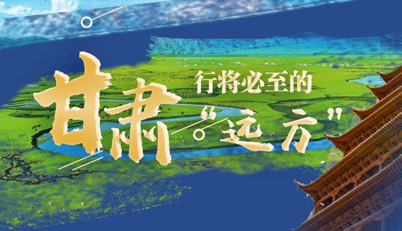 長圖丨甘肅，行將必至的“遠(yuǎn)方”