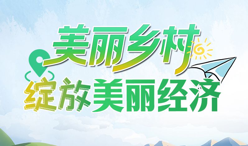 【2023美麗鄉(xiāng)村國際論壇】圖解丨甘肅：美麗鄉(xiāng)村綻放“美麗經濟”