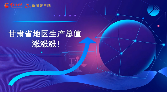 MG動(dòng)畫|“數(shù)”說甘肅 上半年經(jīng)濟(jì)漲漲漲！