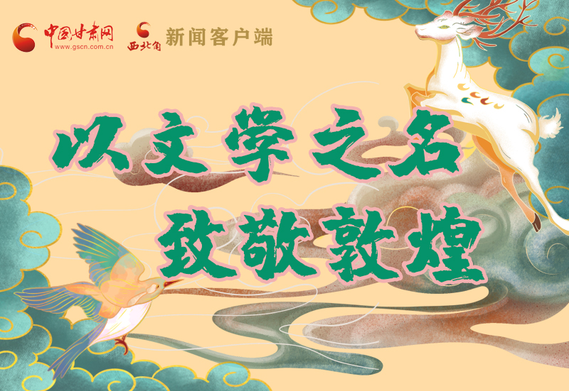 【喜迎第六屆敦煌文博會(huì)】圖解|以文學(xué)之名 致敬敦煌!