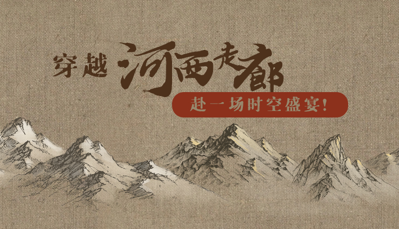 手繪|穿越河西走廊，赴一場(chǎng)時(shí)空盛宴！