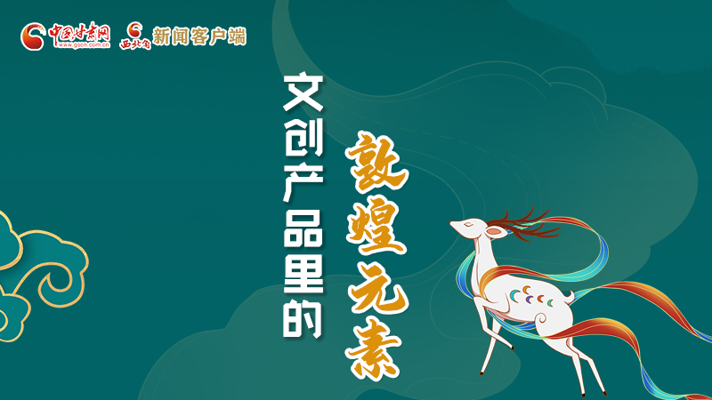 長(zhǎng)圖丨這些文創(chuàng)產(chǎn)品的“真容”，你見(jiàn)過(guò)嗎？