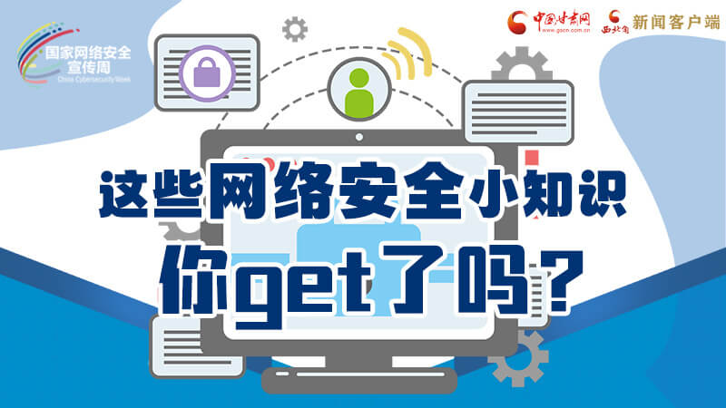圖解|這些網絡安全小知識，你get了嗎？