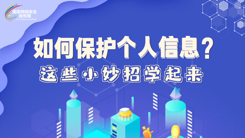 圖解|如何保護個人信息？這些小妙招學起來→