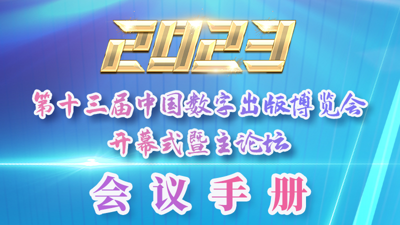 H5|新鮮出爐！第十三屆中國數(shù)字出版博覽會會議手冊來了
