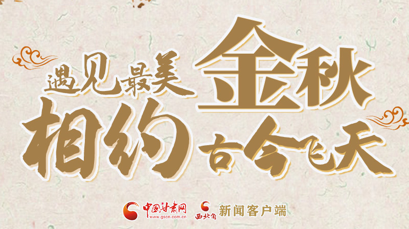 海報(bào)|2023酒泉市中秋、國(guó)慶文旅活動(dòng)優(yōu)惠政策暨精品研學(xué)線路推介會(huì)將于9月21日舉行