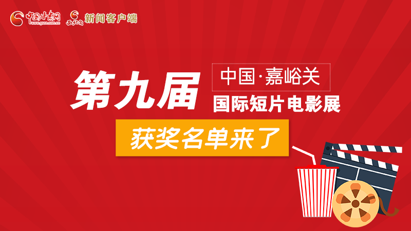 圖解丨第九屆中國·嘉峪關(guān)國際短片電影展，最全獲獎名單快看！