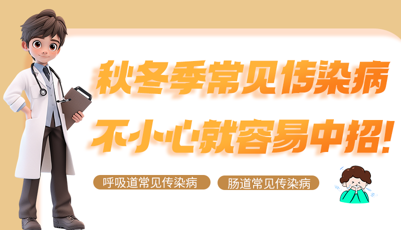 圖解|秋冬季常見傳染病不小心就容易中招！