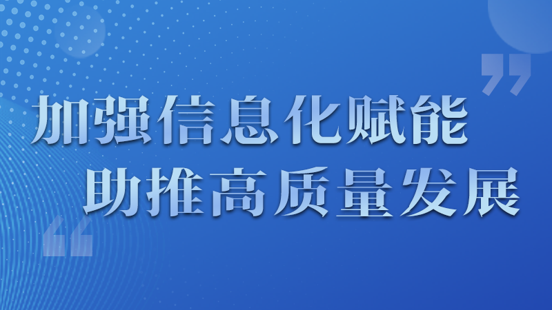 海報|四個方面！信息化賦能為網(wǎng)信工作開啟“倍速”模式