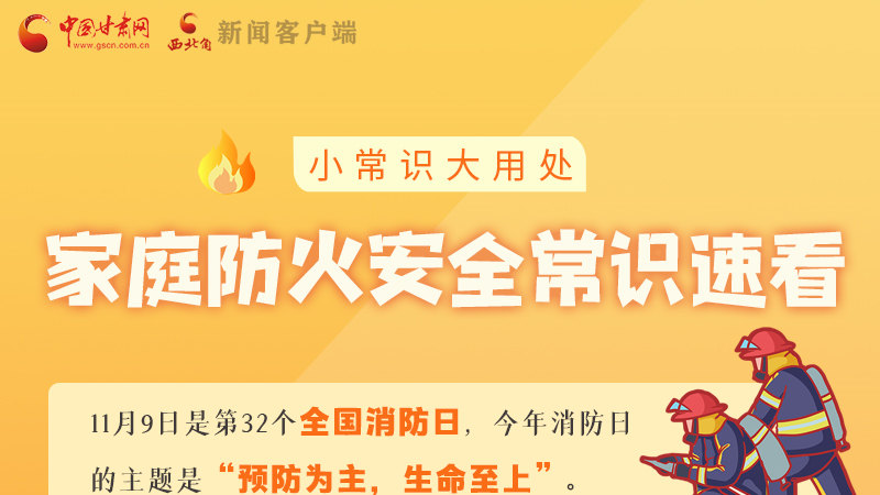 全國消防日丨小常識，大用處！家庭防火安全常識速看